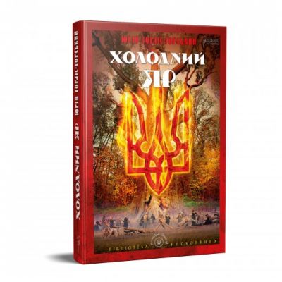 Холодний Яр (Бібліотека нескорених) Юрій Горліс-Горський. Апріорі