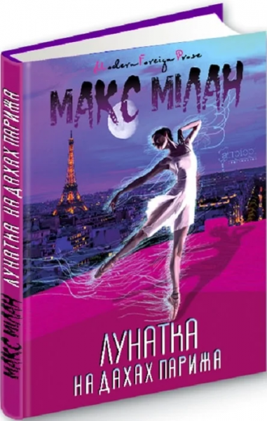 Лунатка на дахах Парижа. Макс Мілан. Апріорі