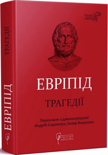 Евріпід. Трагедії. Апріорі