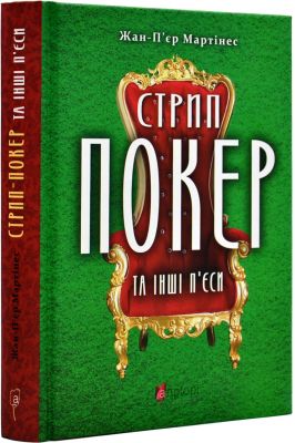 Стрип-покер та інші п'єси. Апріорі