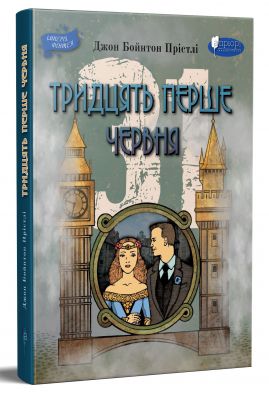 Тридцять перше червня. Прістлі Дж. Б. Апріорі