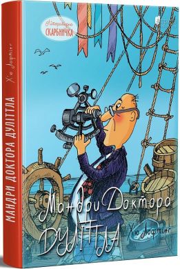 Мандри доктора Дуліттла. Лофтінг Х. Апріорі