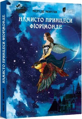 Намисто принцеси Фіорімонде. Мері де Морґан. Апріорі