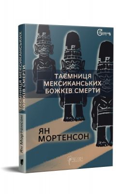 Таємниця мексиканських божків смерти. Мортенсон Ян. Апріорі