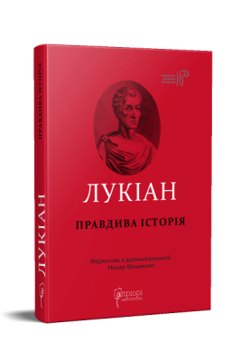 Правдива історія. Лукіан. Апріорі