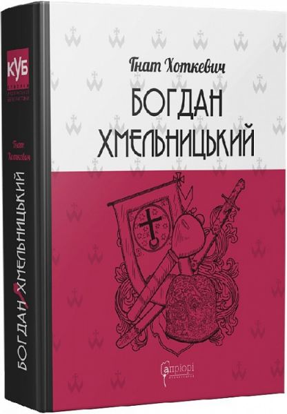 Богдан Хмельницький. Тетралогія. Гнат Хоткевич. Апріорі