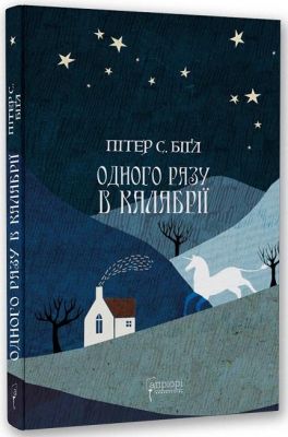 Одного разу в Калабрії. Пітер С. Біґл. Апріорі
