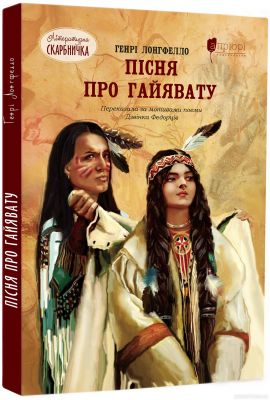 Пісня про Гайявату. Генрі Водсворт Лонгфелло. Апріорі