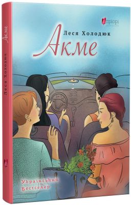 Акме. Леся Холодюк. Апріорі