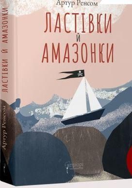 Ластівки й Амазонки. Артур Ренсом. Апріорі