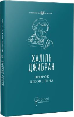Пророк. Пісок і піна. Апріорі