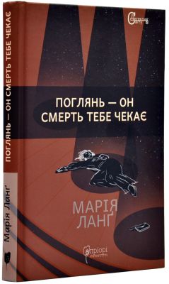 Поглянь – он смерть тебе чекає. Апріорі