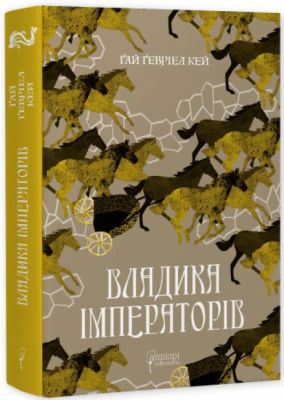 Владика імператорів. Книга 2. Апріорі