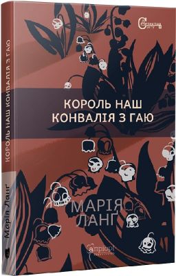 Король наш Конвалія з гаю. Апріорі