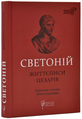 Життєписи цезарів. Ґай Светоній Транквіл. Апріорі