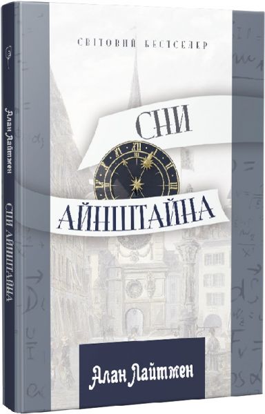Сни Айнштайна. Алан Лайтмен. Апріорі