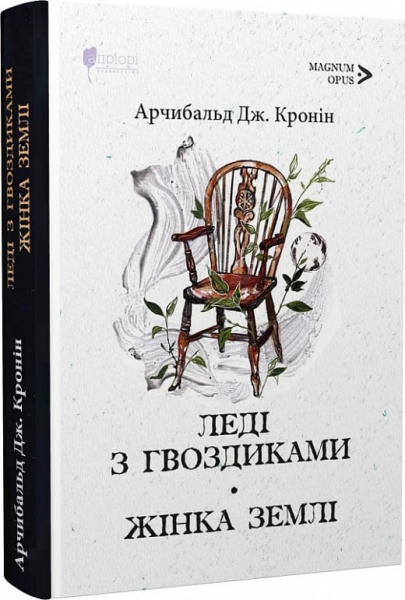 Леді з гвоздиками. Жінка землі. Арчибальд Дж. Кронін. Апріорі