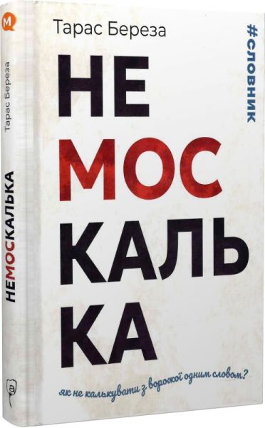 Немоскалька. Словник. Береза Тарас. Апріорі