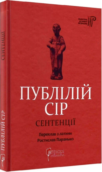 Публілій Сір. Сентенції. Перекладач Р. Паранько. Апріорі