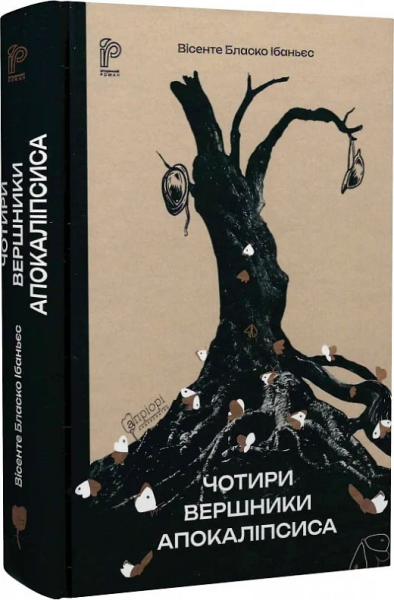 Чотири вершники Апокаліпсиса. Вісенте Бласко Іваньєс. Апріорі
