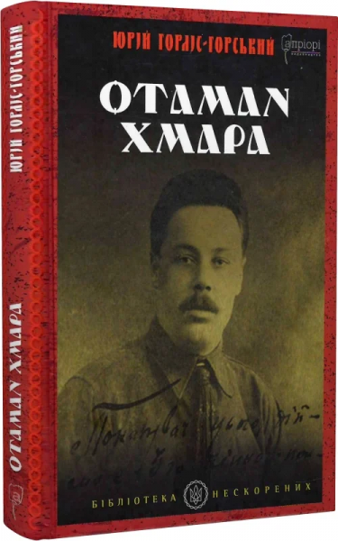 Отаман Хмара: спогади, повість, політичний памфлет. Ю. Горліс-Горський. Апріорі