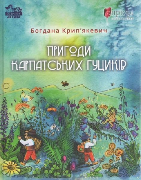 Пригоди карпатських гуциків. Богдана Крип'якевич. Апріорі