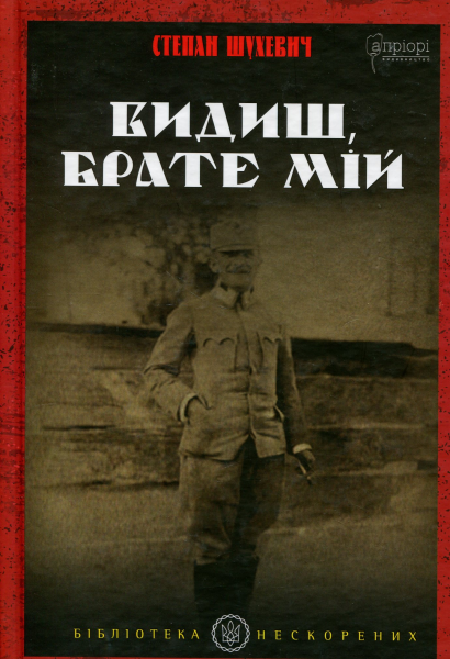 Видиш, брате мій. С. Шухевич. Апріорі