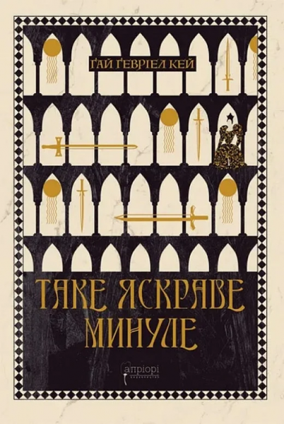 Таке яскраве минуле. Ґай Ґевріел Кей. Апріорі