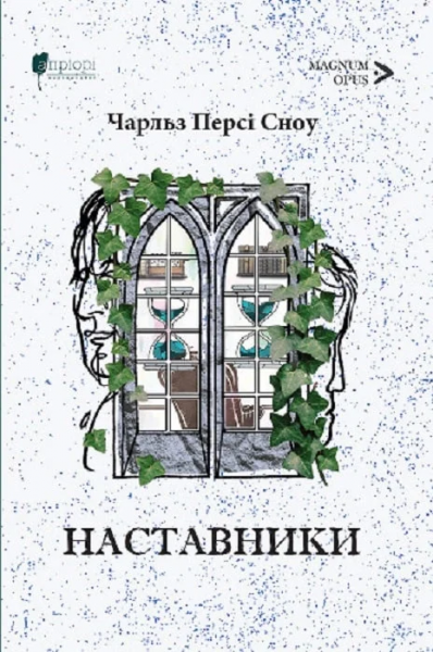 Наставники. Чарльз Персі Сноу. Апріорі