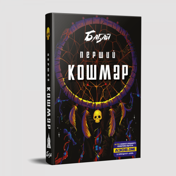 Бабай. Перший кошмар. Міжавторська збірка горору від сучасних українських авторів. Видавництво Жупанського