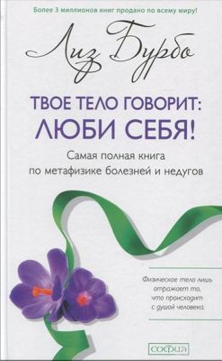 Твое тело говорит: люби себя! самая полная книга по метафизике болезней и недугов (Мягкая обложка). Бурбо Лиз. София