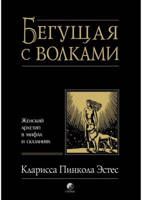 Бегущая с волками. Женский архетип в мифах и сказаниях. Эстес. София