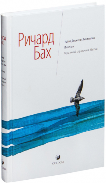 Чайка. Иллюзии. Карманный справочник мессии. Річард Бах. Софія