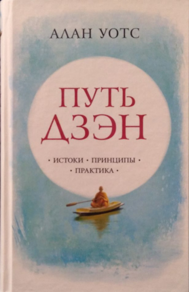 Путь дзэн: истоки, принципы, практика. Алан Уотс. Софія