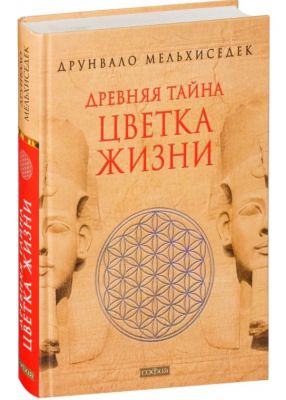 Древняя тайна Цветка Жизни. Книги 1-2. Друнвало Мельхіседе. Софія