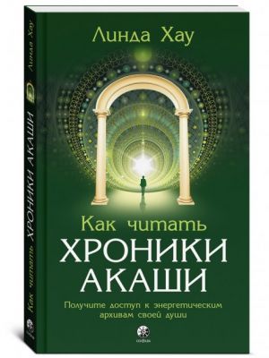 Как читать хроники Акаши. Линда Хау. София