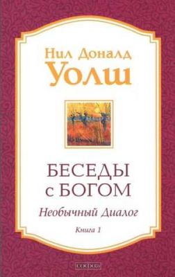 Беседы с Богом. Необычный диалог. Книга 1. Уолш Нил Доналд (М'яка) Софія
