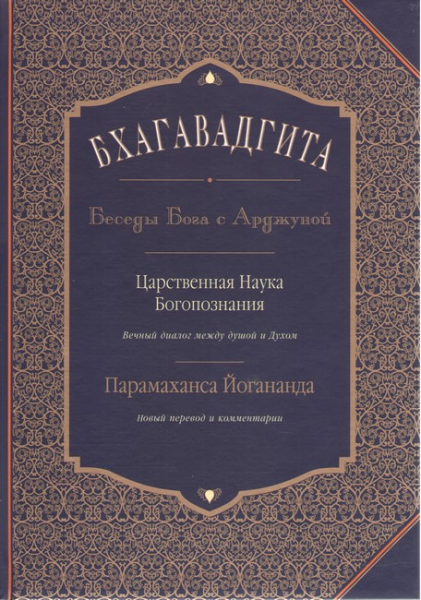 Бхагавадгита: Беседы Бога с Арджуной. Царственная Наука Богопознания. Новый перевод и комментарии. Софія