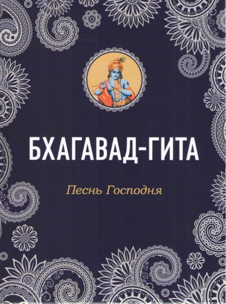 Бхагавад-Гита. Песнь Господня. Софія
