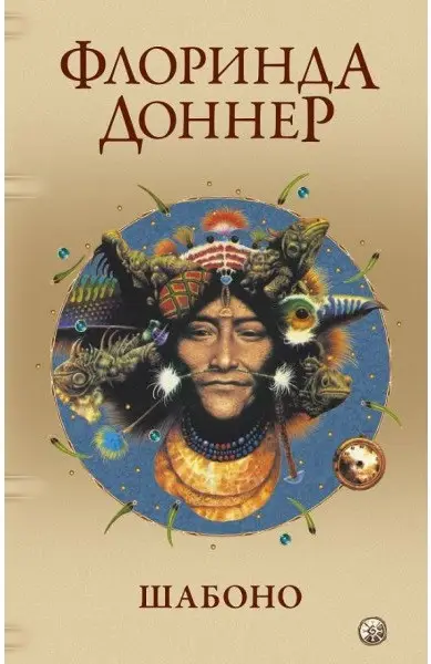 Шабоно. Флоринда Доннер. Софія