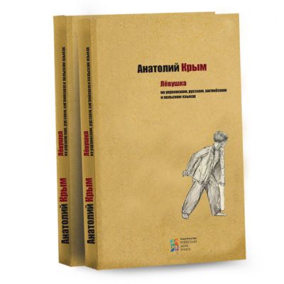 Лёвушка. Анатолий Крым. Киевский Дом Книги