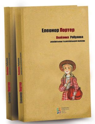 Поліанна. Українською та англійською. Портер. Київський будинок книги