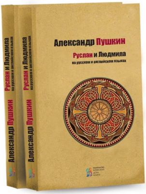 Руслан и Людмила. А. Пушкин. Сім кольорів