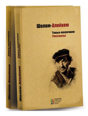 Тевье-молочник. Рассказы. Шолом-Алейхем. Киевский Дом Книги