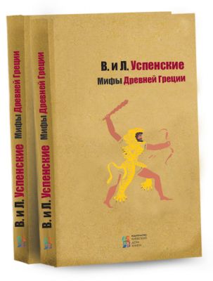 Мифы Древней Греции. Всеволод и Лев Успенские. Киевский Дом Книги