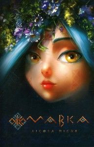 Скечбук "Мавка. Лісова пісня". Film.ua. Сім кольорів