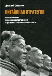 Китайская стратегия. Использование принципов классической китайской стратегии в современном бизнесе. Київський Будинок Книги