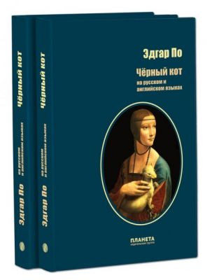 Чёрный кот. По Є. Сім кольорів