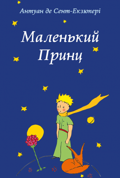 Маленький Принц. Антуан де Сент-Екзюперi. Видавнича група Планета