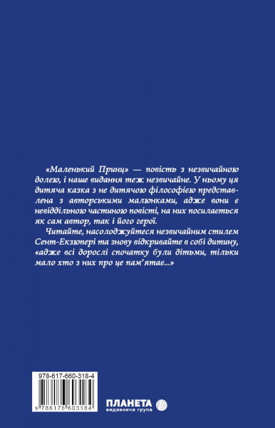 Маленький Принц. Антуан де Сент-Екзюперi. Видавнича група Планета